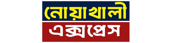 নোয়াখালী এক্সপ্রেস